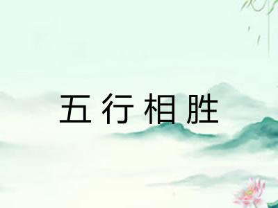 五行相胜