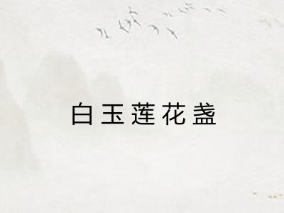 白玉莲花盏
