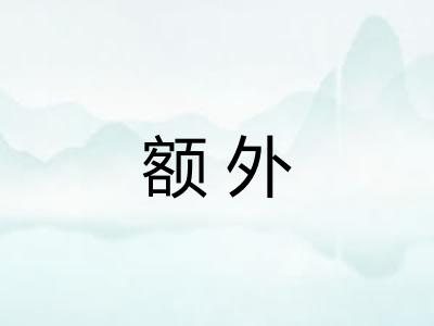额外