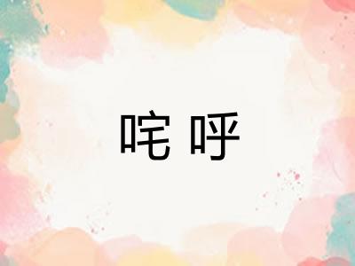 咤呼
