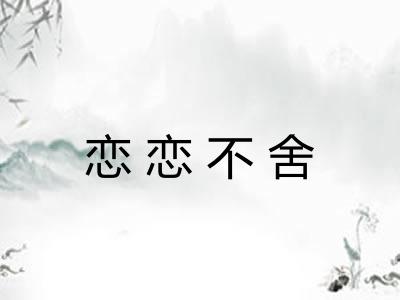 恋恋不舍
