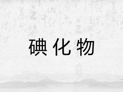 碘化物