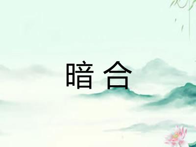 暗合 暗合