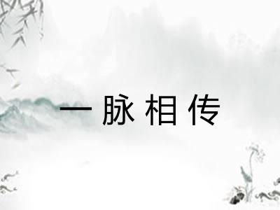 一脉相传