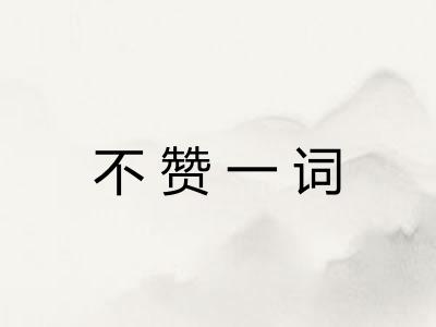不赞一词 不赞一词