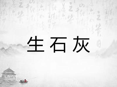 生石灰