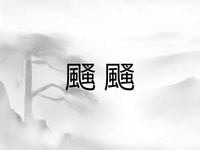 颾颾