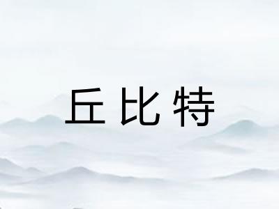 丘比特