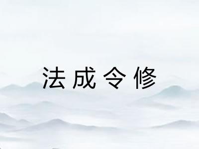 法成令修