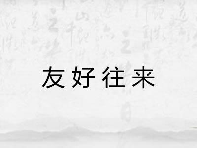 友好往来