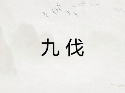 九伐