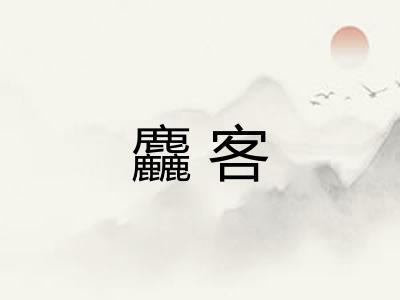 麤客