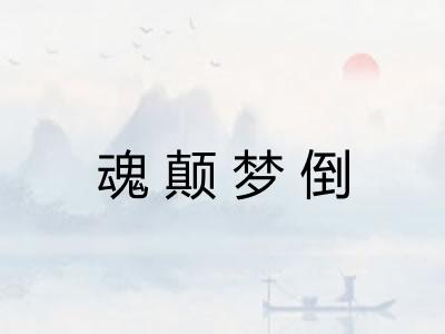 魂颠梦倒