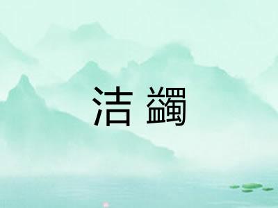 洁蠲