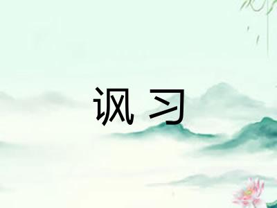 讽习