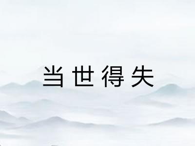 当世得失