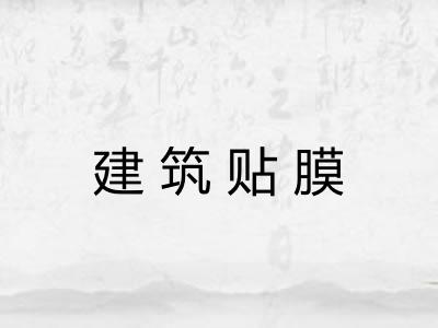 建筑贴膜