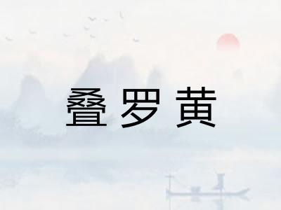叠罗黄