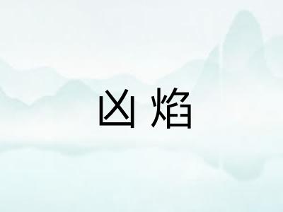 凶焰