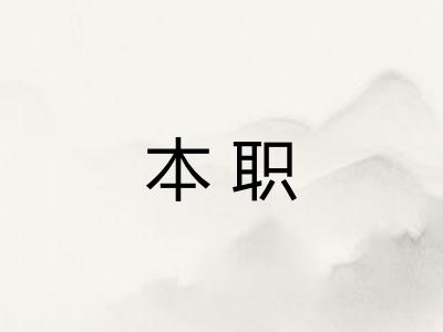本职