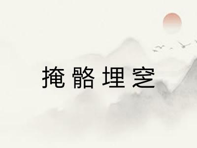 掩骼埋窆