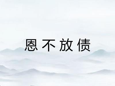 恩不放债 恩不放债