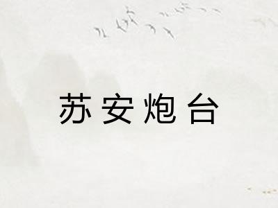 苏安炮台