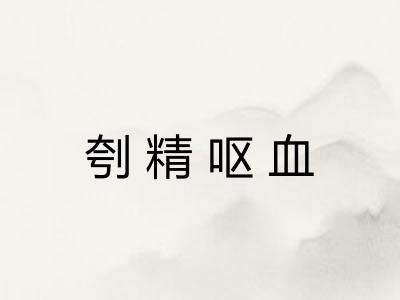 刳精呕血 刳精呕血