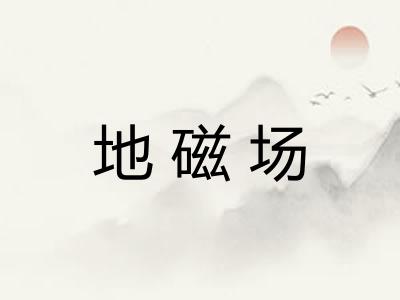 地磁场