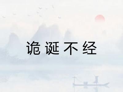 诡诞不经