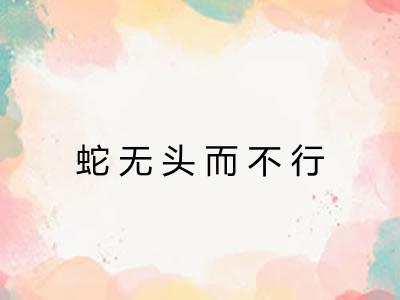 蛇无头而不行