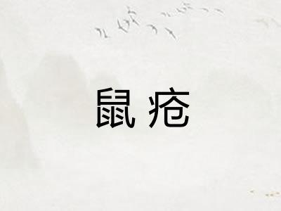 鼠疮