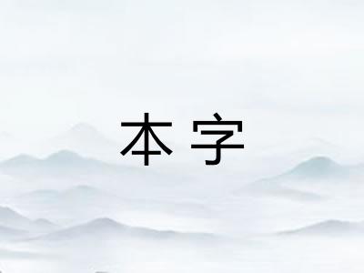本字