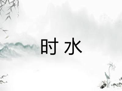 时水