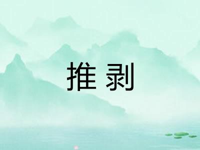 推剥