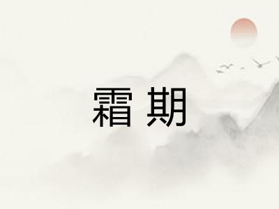霜期