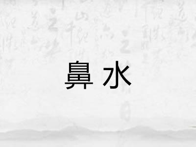 鼻水