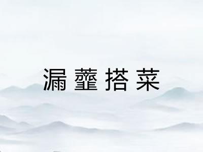 漏虀搭菜