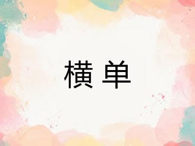 横单