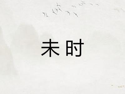 未时