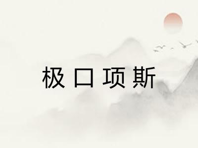 极口项斯
