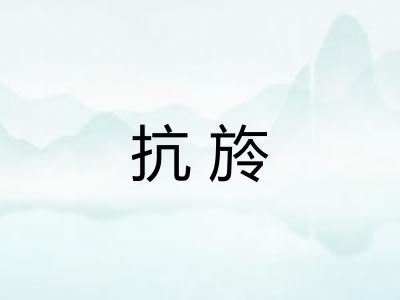 抗旍