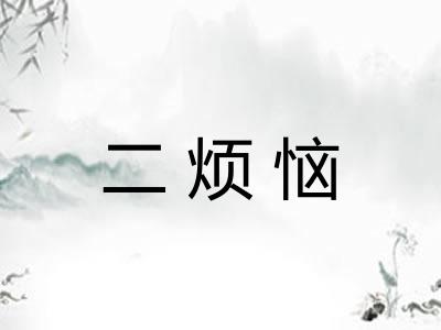 二烦恼