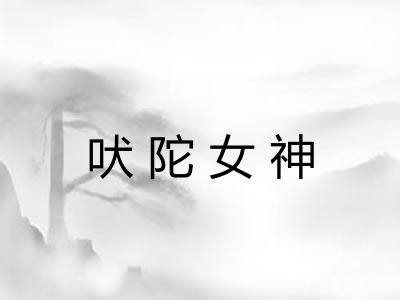 吠陀女神
