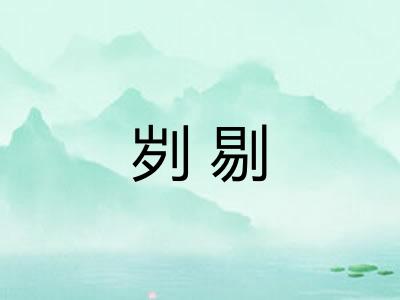 刿剔