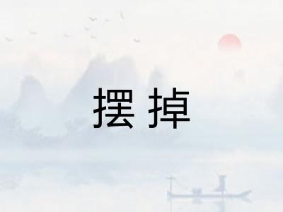 摆掉