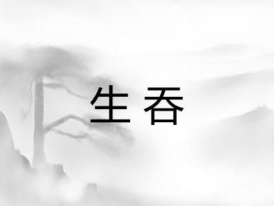 生吞