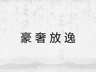 豪奢放逸