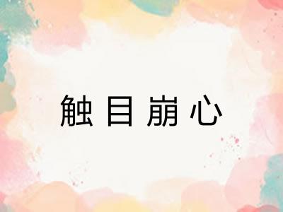 触目崩心