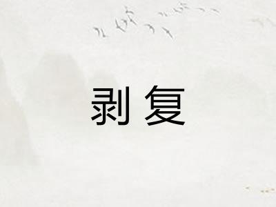 剥复